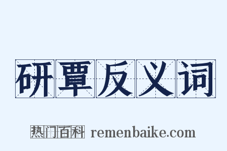 研覃反义词是什么意思的图片